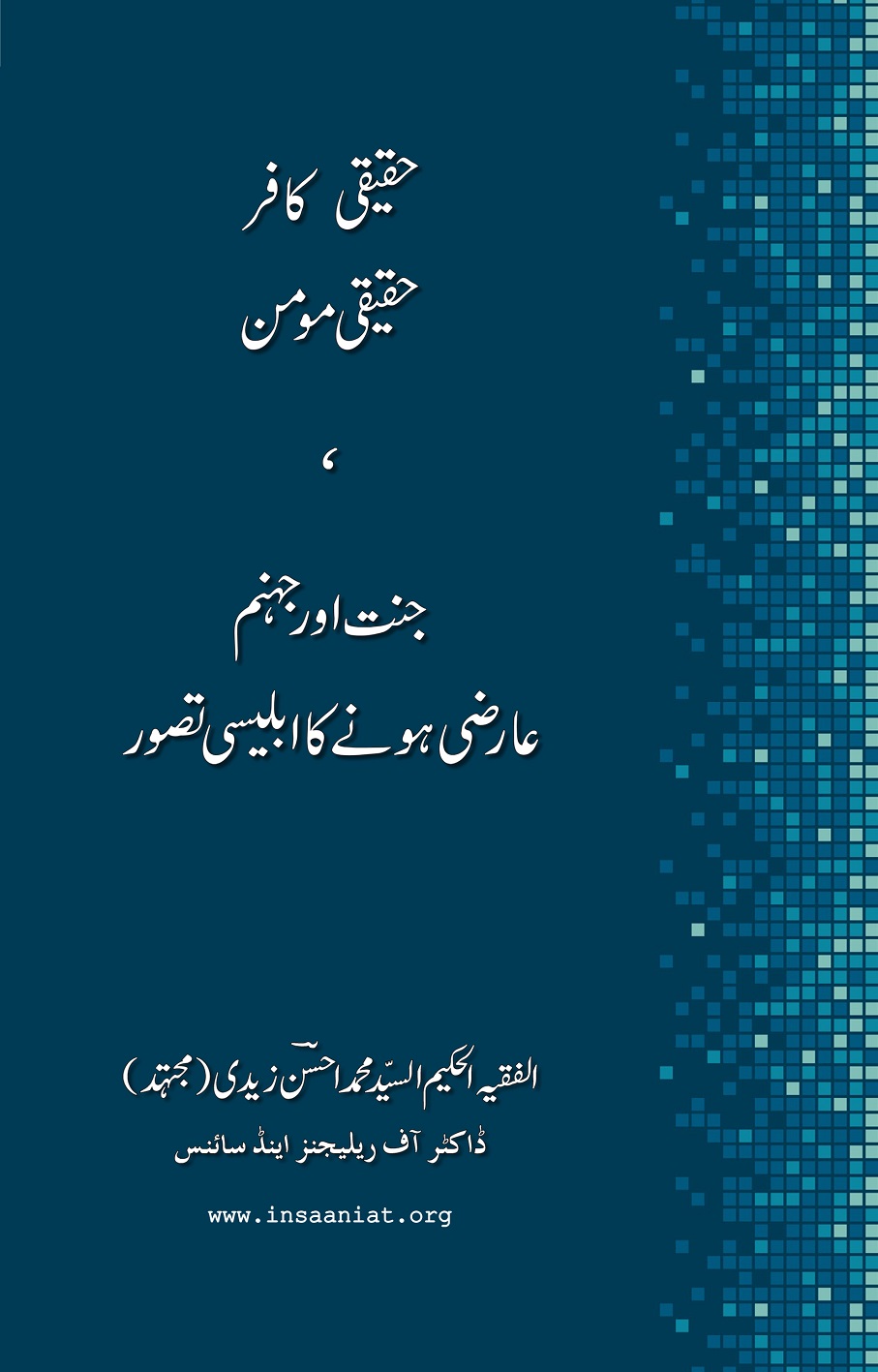 Haqiqi Kafir, Haqiqi Momin - Janat Aur Jahanum ke Aarzi honay ka Ableesi tasawar