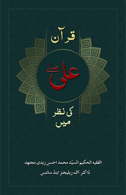 Quran-Ali(a.s)-Ki-Nazar-Mien